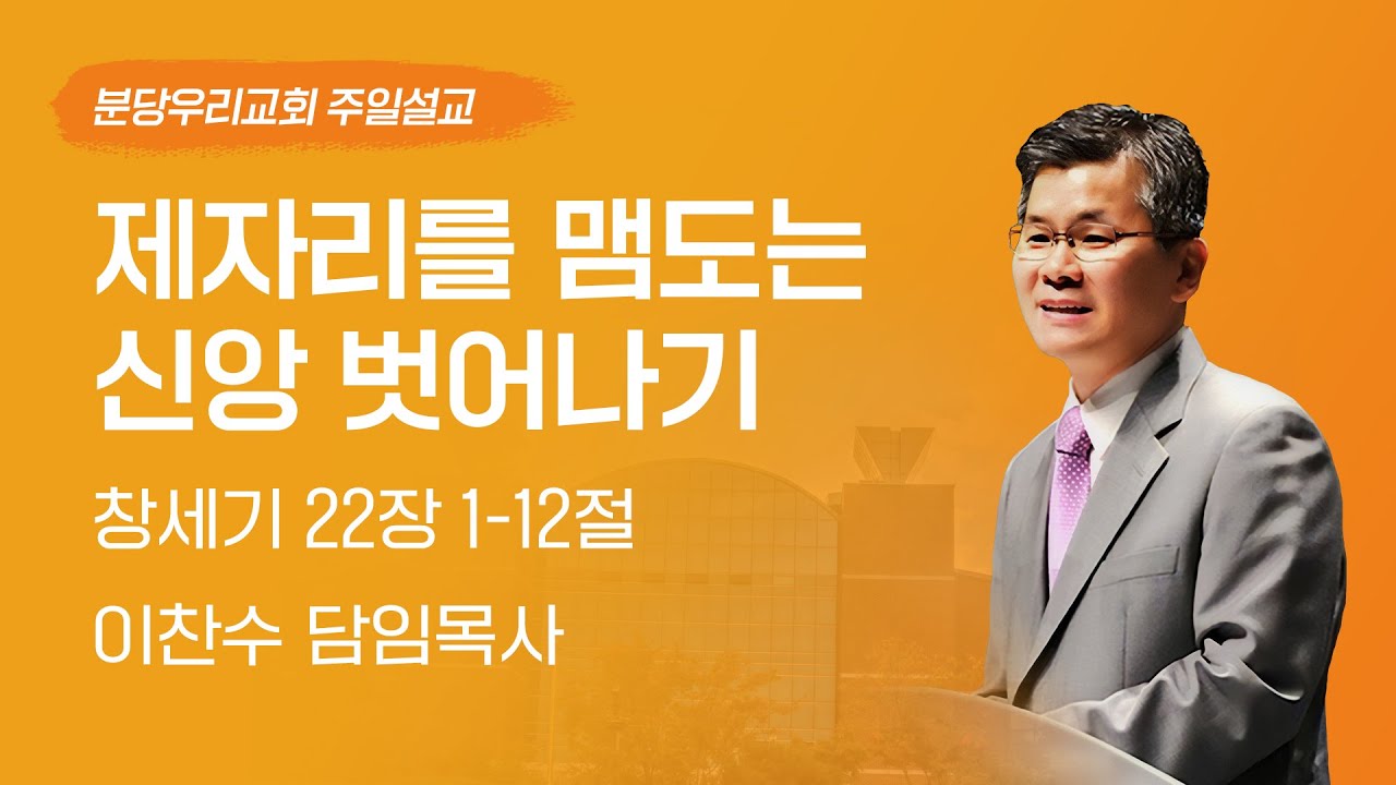 2023-08-20 설교 | 제자리를 맴도는 신앙 벗어나기 | 이찬수 목사 | 분당우리교회 주일설교