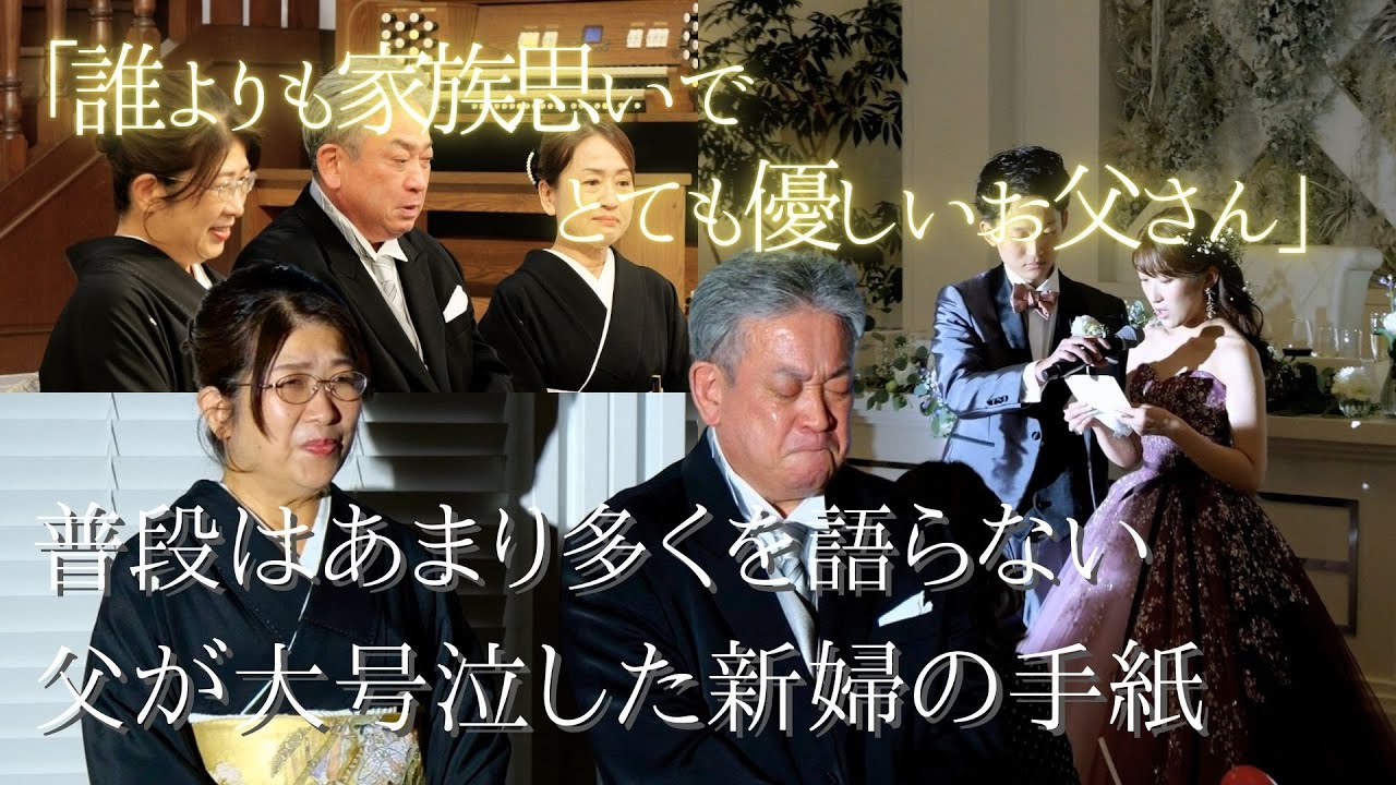 【結婚式　感動】寡黙な父が涙を流した「誰よりも家族思いで、とても優しいお父さん」