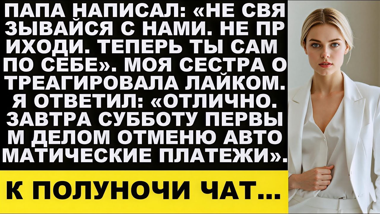 Папа написал  «Не связывайся с нами  Не приходи  Ты теперь сам по себе»  А моя сестра отреагиров