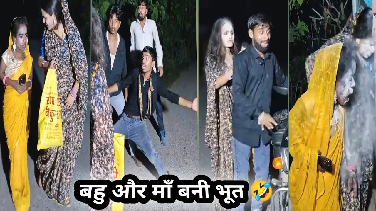 Bahu aur maa bani bhoot🤣||बहु और माँ बनी भूत||comedyvideo||funnyvideo||dehaticomedy 