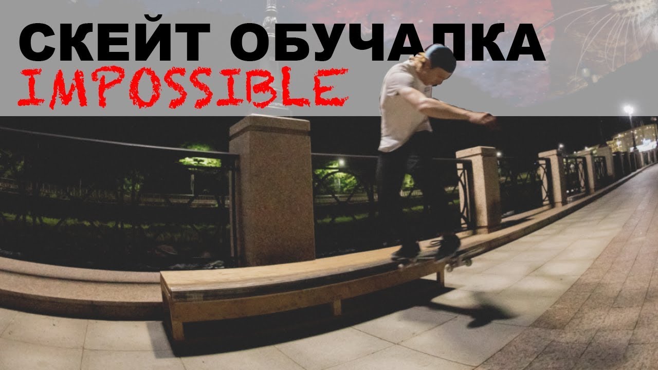 ОБУЧАЛКА НА СКЕЙТЕ ϟ ИМПАСИБЛ/IMPOSSIBLE ϟ ИЛЬЯ ЖИГУЛИН