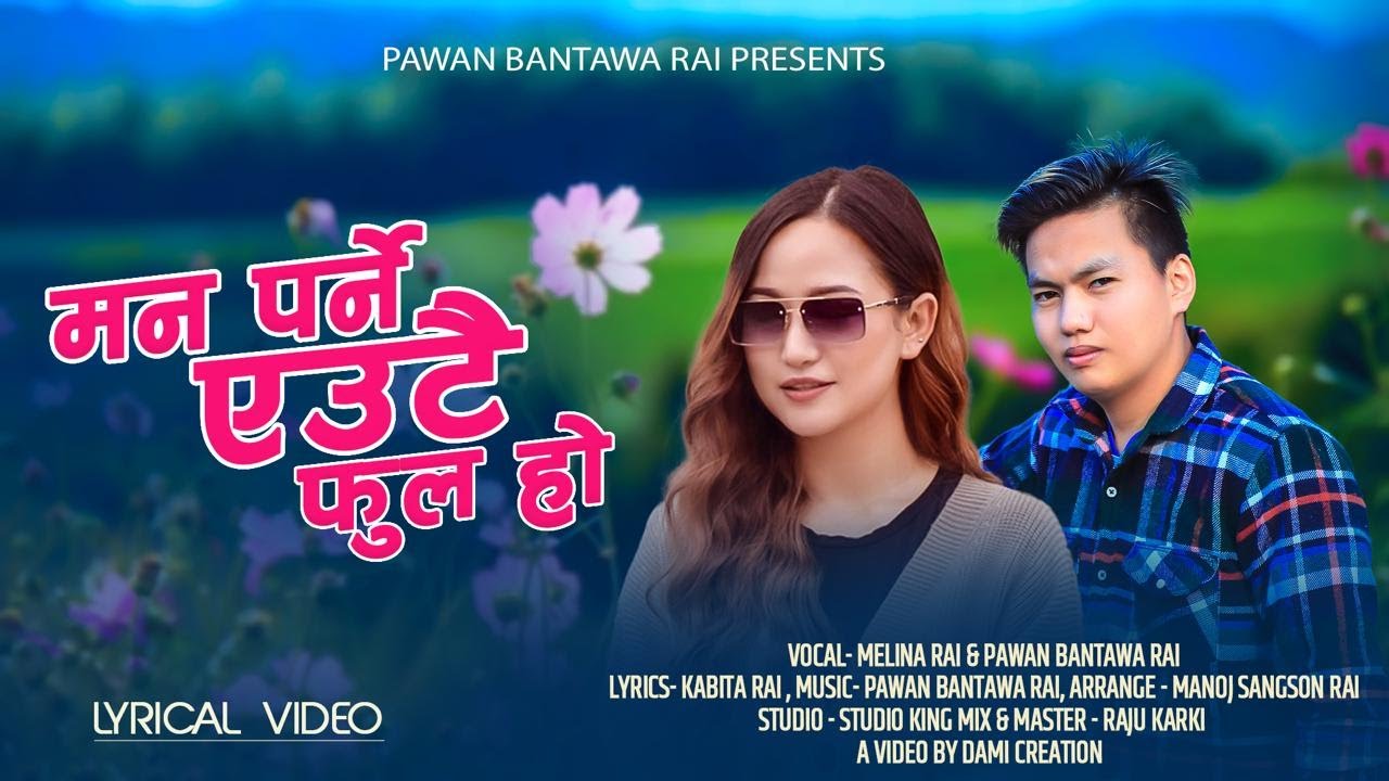 Melina Rai & Pawan Bantawa Rai || first song || मन पर्ने एउटै फूल हो || Official lyrical Video ||
