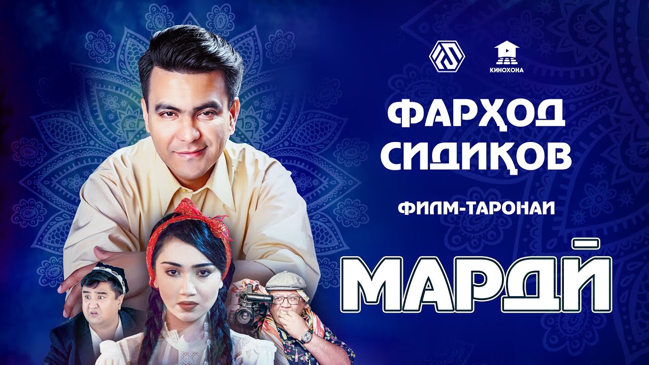 Филмтаронаи МАРДӢ | Фарҳод Сидиқов