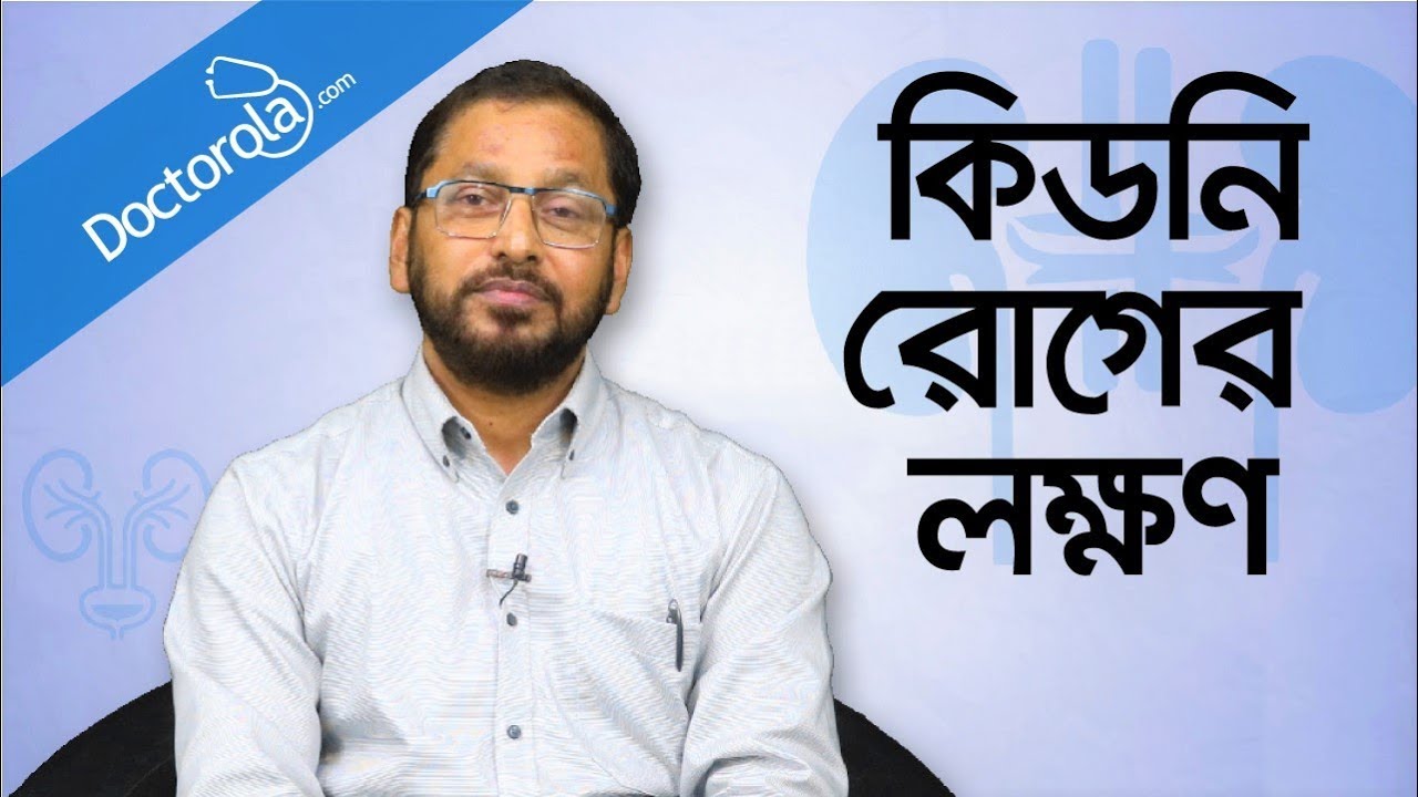 Signs of kidney problem - Kidney problems symptoms - Prof. Dr. M A Samad