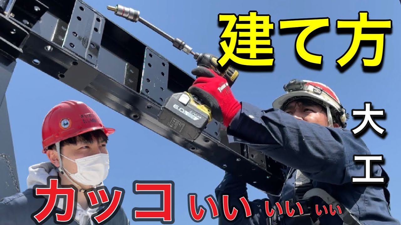 【仕事紹介・建て方】やっぱり大工さんてカッコいい！！サイトーが施工現場を体験してきました！