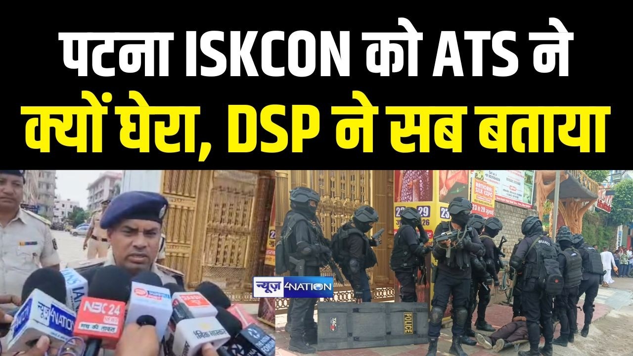 Patna ISKCON को ATS ने क्यों घेरा, DSP ने सब बताया |  Bihar News | News4Nation