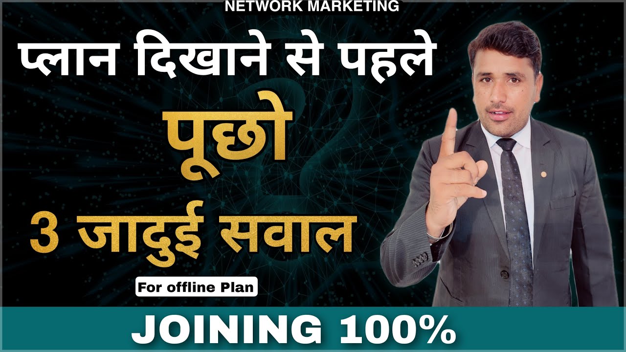 प्लान दिखाने से पहले 3 जादुई सवाल पूछो Joining 100% होगी | Before Show Plan Ask 3 Magical Question