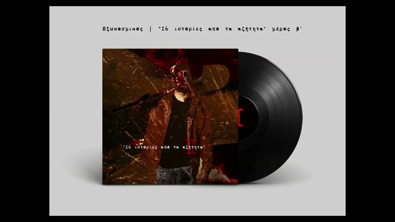 Εξωκοσμικός - Αιματηρή Συμπλοκή / Eksokosmikos - Aimatiri Simploki