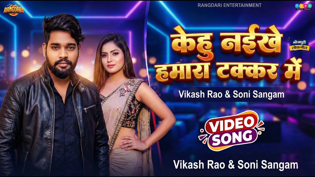 #Video | Vikash Rao & Soni Sangam | केहू नईखे हमारा टक्कर में | Bhojpuri Song | Rangdari Song 2026