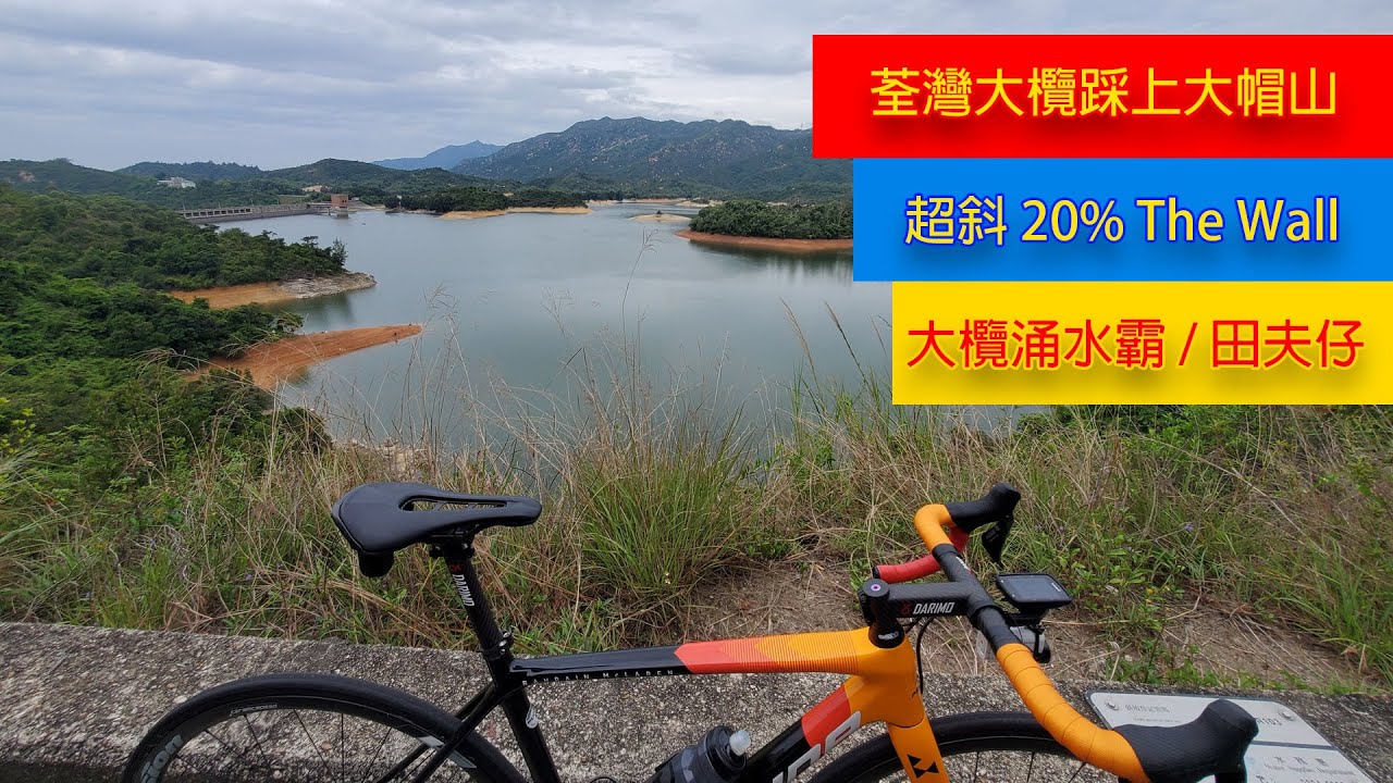 [香港單車路線] 大欖涌水塘/田夫仔/超斜TheWall/大帽山牌