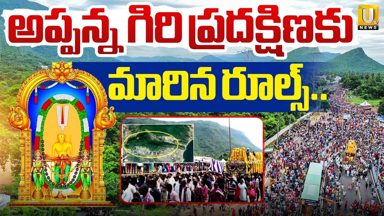 Simhachalam Giri Pradakshina 2026: Massive Security Arrangements in Place | AP News