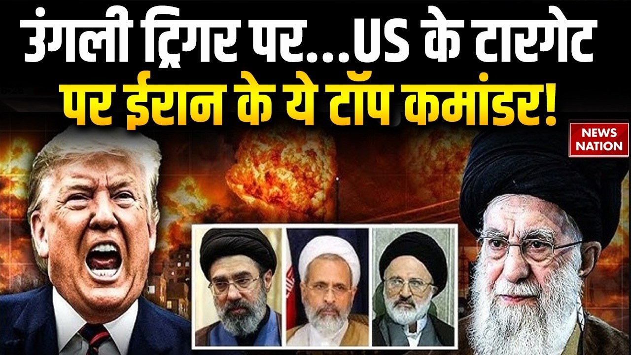 US Plan to Attack On Iran: America के Target पर ईरान के Top Commander! Trump | Khamenei Middle East