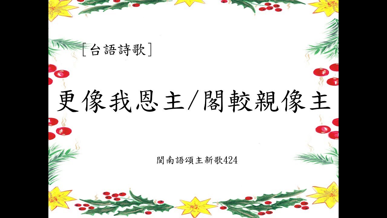 台語詩歌｜更像我恩主｜閣較親像主｜閩南語頌主新歌424