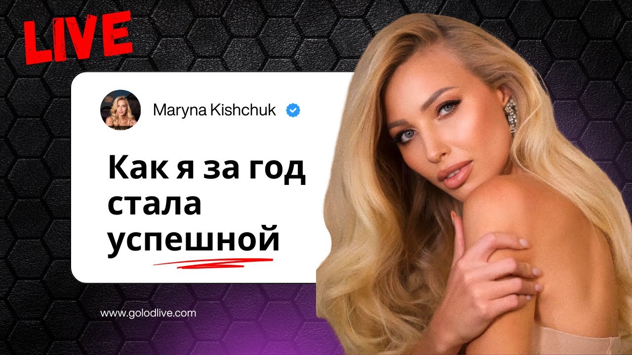Эфир «Как стать успешным человеком» про цели, амбиции и счастье 😍