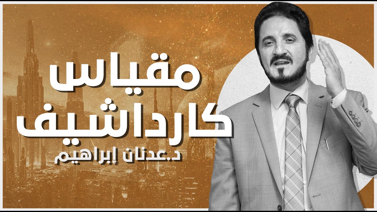 مقياس كارداشيف l د.عدنان إبراهيم