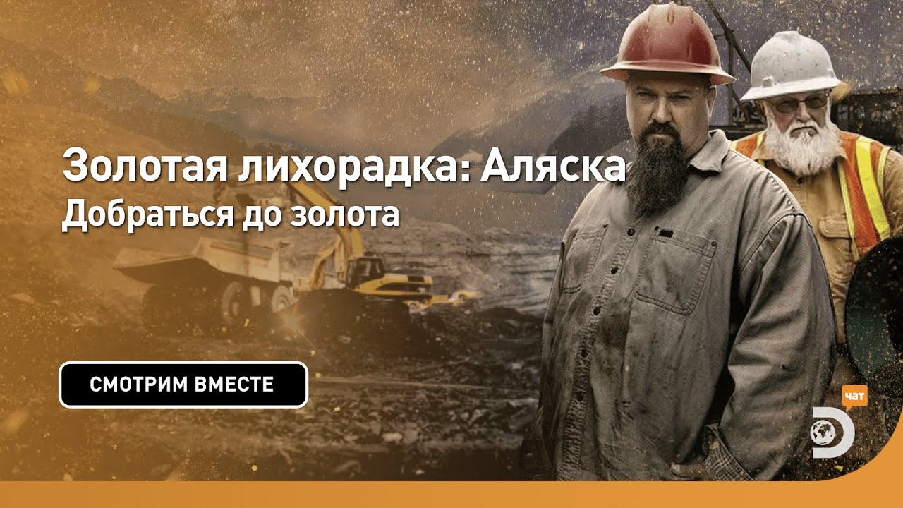 Добраться до золота | Золотая лихорадка: Аляска | Discovery