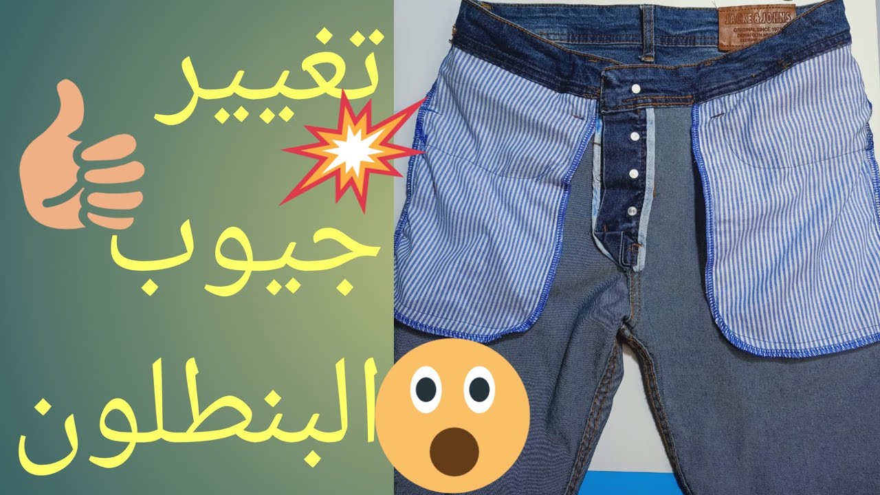 تغيير جيوب بنطلون جينز4️⃣7️⃣🇪🇬