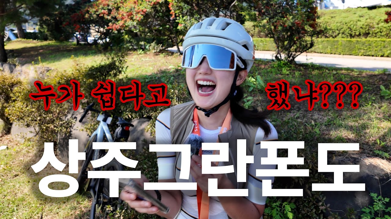 누가 쉽다고 했냐? 2025년 상주그란폰도
