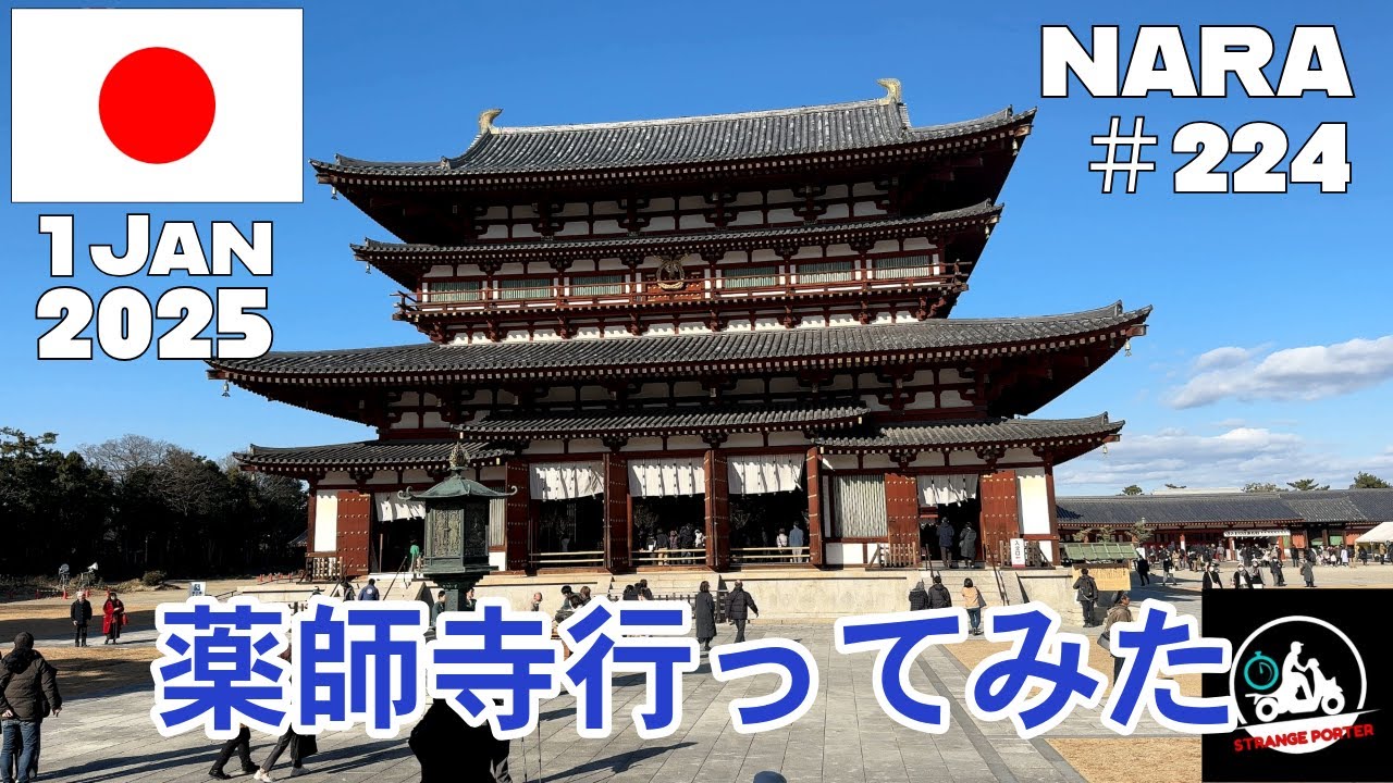 #224 世界遺産ということで、なんとなく初めてやって来た薬師寺の動画【2024 Nara Osaka】1 Jan 2025