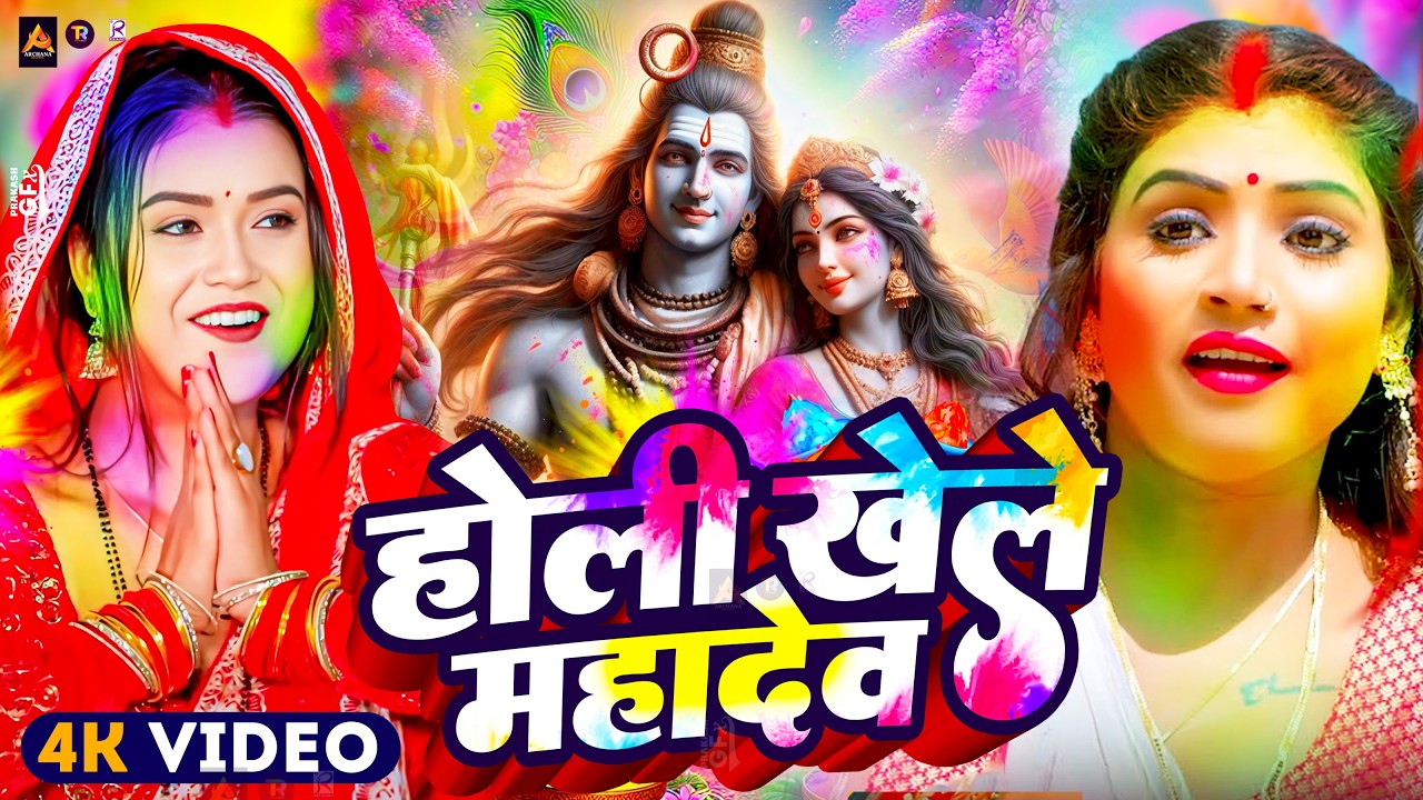 #Video | भक्ति होली गीत 2026 | Bhakti Holi Song 2026 | Holi Geet 2026 | Holi Ke Gana | #Dj Song 2026