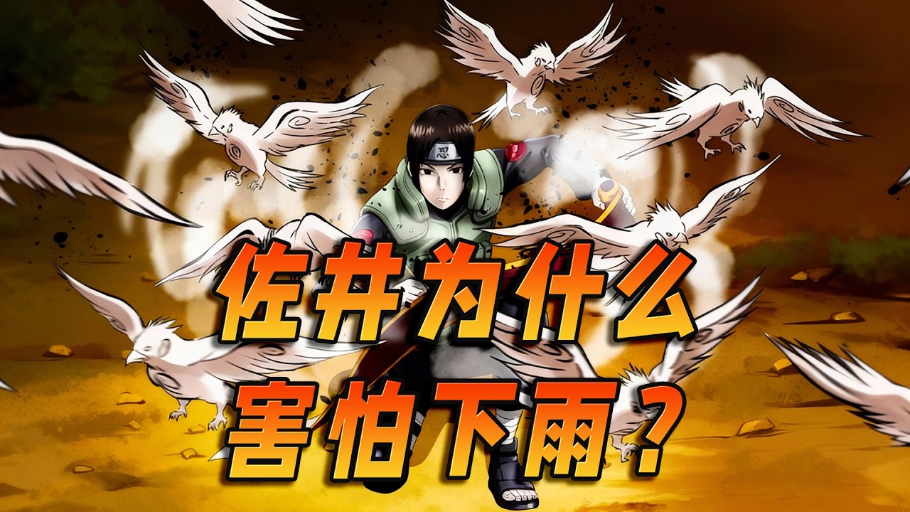 佐井为什么会害怕下雨？剧场版从一开始就错了？
