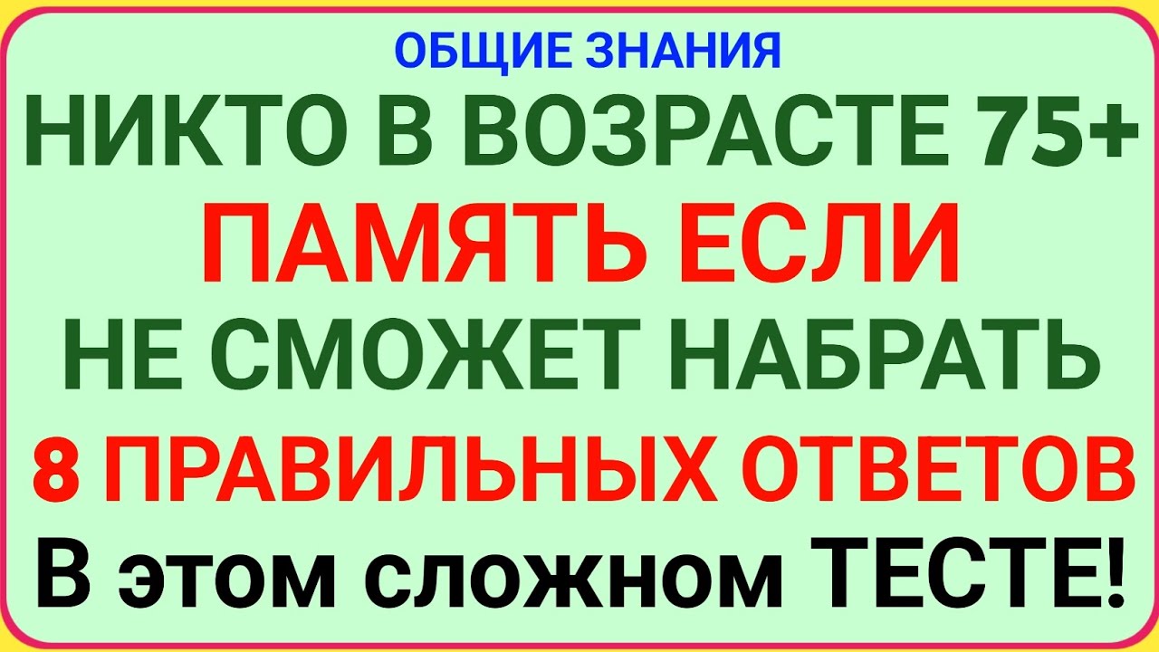 НИКТО В ВОЗРАСТЕ 75+ НЕ СМОЖЕТ НАБРАТЬ 8 ПРАВИЛЬНЫХ ОТВЕТОВ В ЭТОМ СЛОЖНОМ ТЕСТЕ НА ПАМЯТЬ!