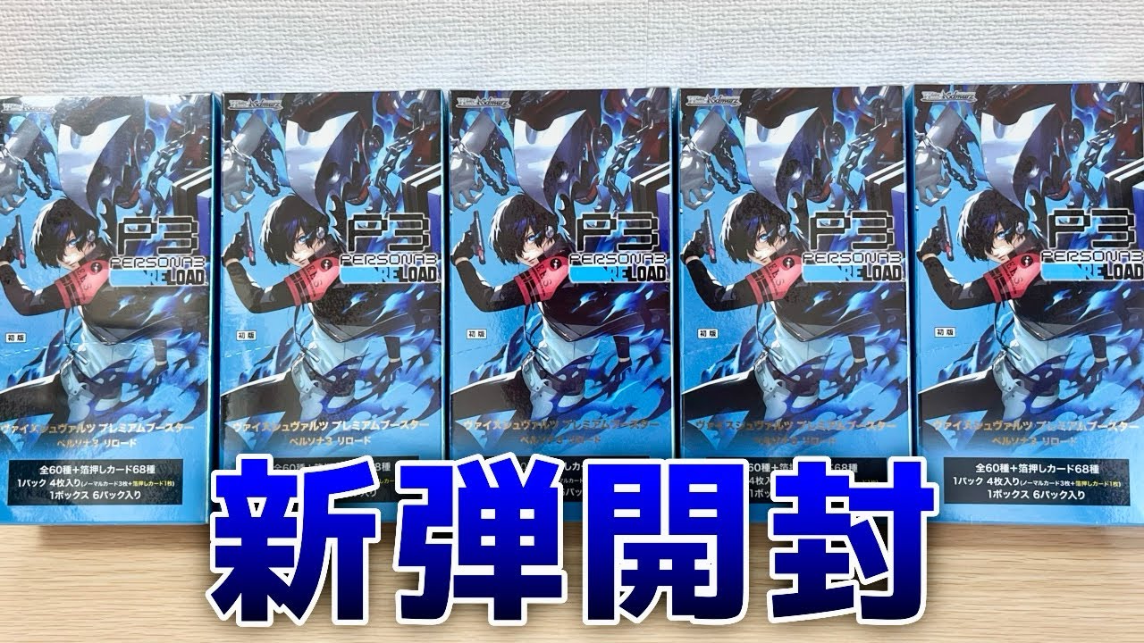 【ヴァイス】その新弾開封は示した…［ペルソナ3 リロード］