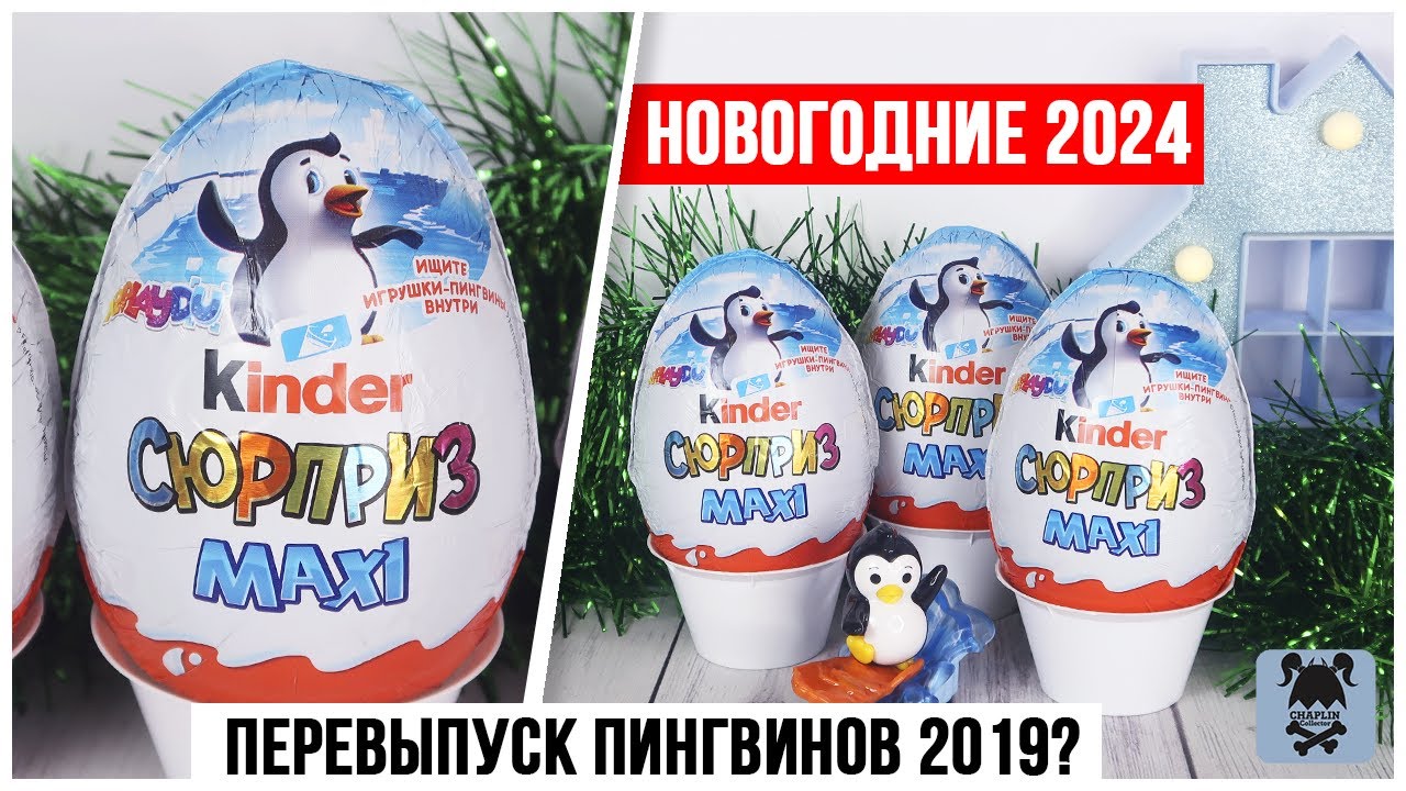 Новогодние🎄Киндер MAXI 🐧Пингвины 2024 | Чем отличаются от старых?