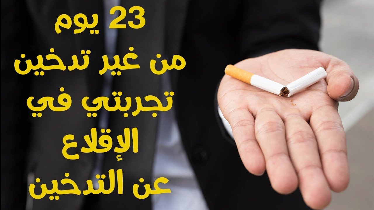 كيفية الإقلاع عن التدخين | تجربتي الناجحة في الإقلاع عن التدخين