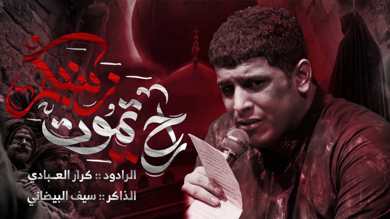 راح تموت زينبكم | كرار العبادي | هيئة علي الاكبر (ع) 