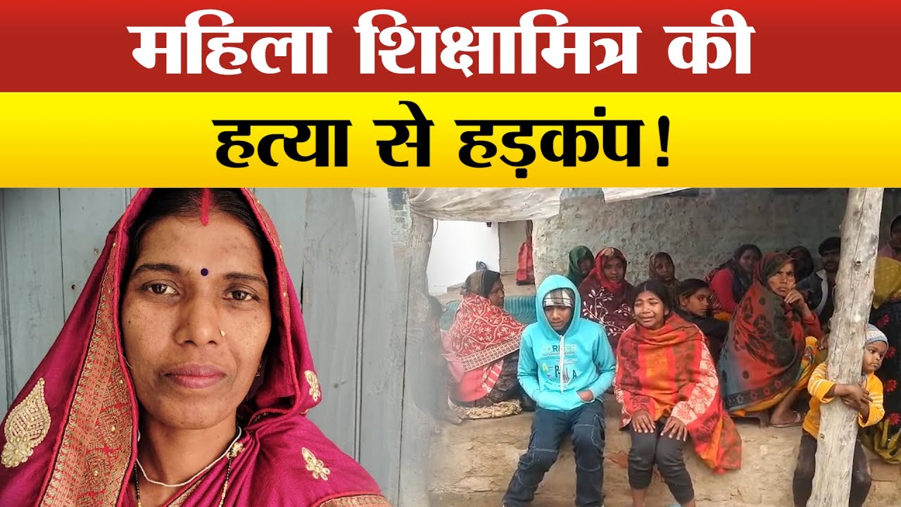 Unnao मे महिला शिक्षामित्र की गोली मारकर ह*त्या,बदमाशो ने घर में घुसकर सनसनीखेज वारदात को दिया अंजाम