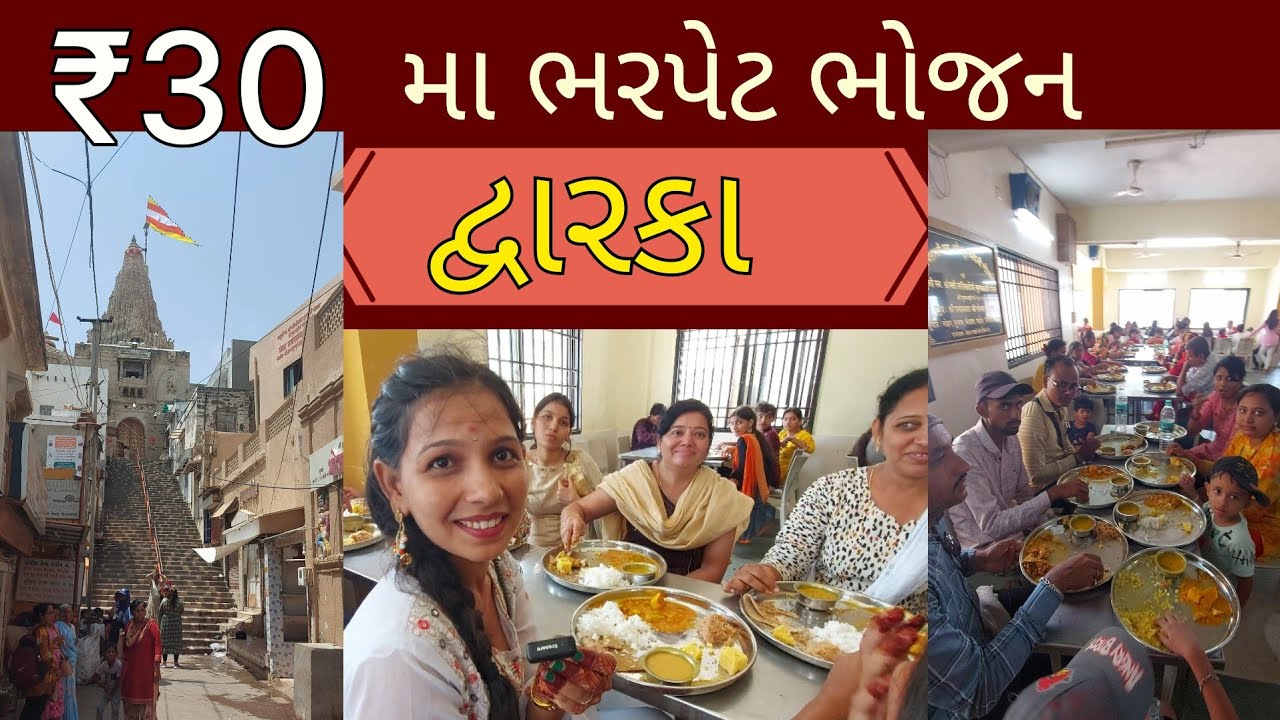 દ્વારકામા માત્ર ₹ 30 મા ભરપેટ ભોજન | રોજ હજારો લોકો જમે | Full meal at just ₹30 | Most popular place
