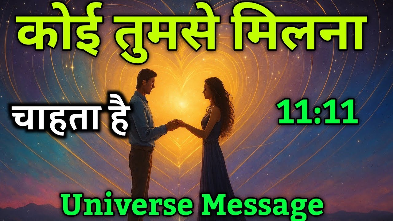 कोई तुमसे मिलना चाहता है |Divine message today | Universe| Universe Message #motivation
