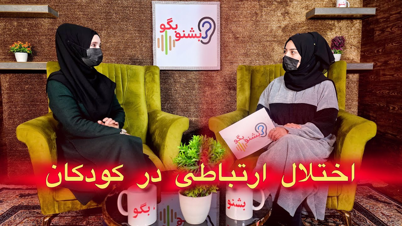چرا کودک ارتباط برقرار نمی‌کند؟ اختلالات ارتباطی را بشناسید