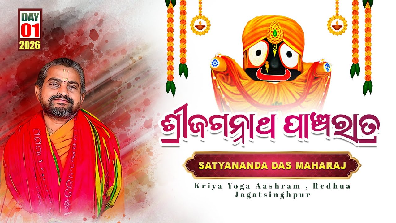 ଶ୍ରୀଜଗନ୍ନାଥ ପାଞ୍ଚରାତ୍ର 2026 || Day-1 || ସତ୍ୟାନନ୍ଦ ଦାସମହାରାଜ || 2026 || Kriyayoga @SatyanandaMaharaj