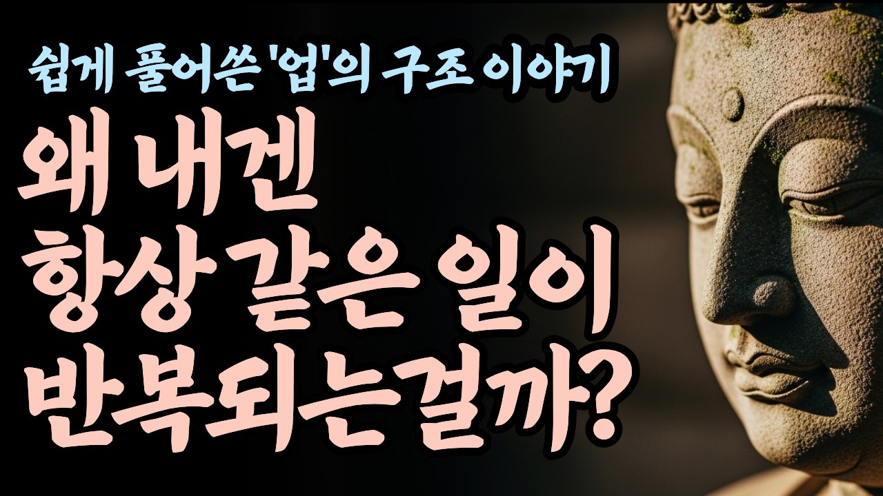마음만 바꿨는데 운명이 바뀌었습니다, 쉽게 풀어 쓴 업의 구조 이야기 | 인생조언 | 오디오북 | 지혜 | 철학 | 수면 | 낭독 | ASMR