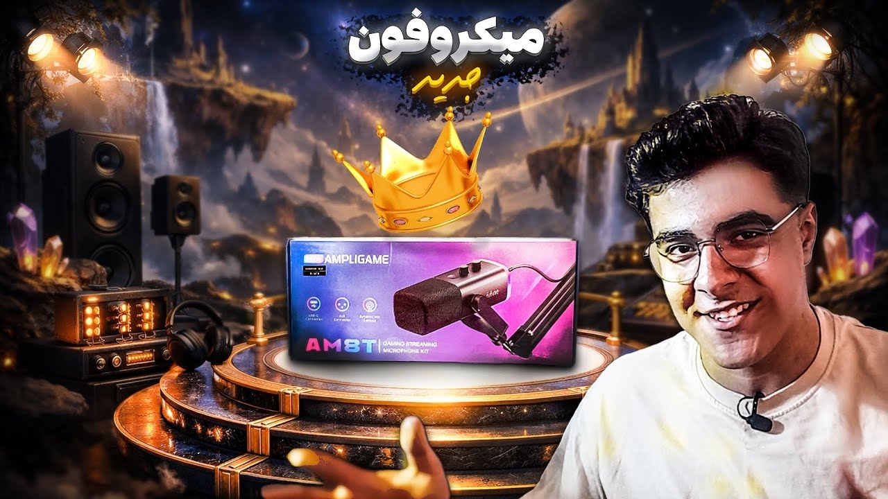 آنباکس میکروفون فای‌فاین AM8T 🤩| ویژه برنامه ۱۰۰۰ تایی شدن چنل🥳
