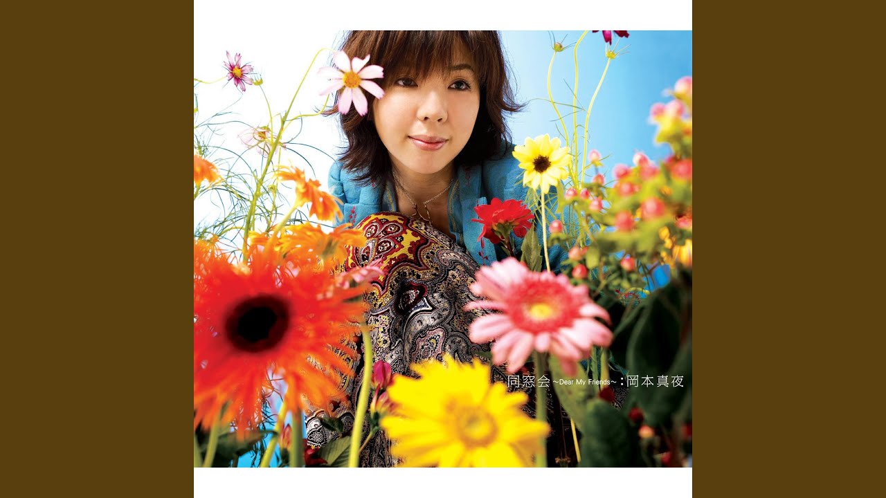 太陽の花 ～どんなときでも 寂しい夜でも～