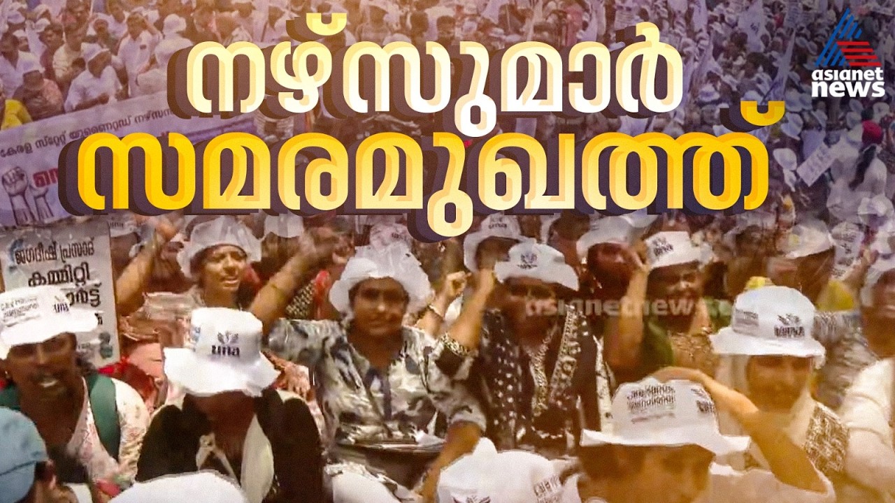 'ഏഴ് വർഷമായി ഞങ്ങളുടെ ശമ്പളം കൂട്ടിയിട്ടില്ല, 40,000 രൂപ ശമ്പളമെന്നത് ഞങ്ങളുടെ അവകാശമാണ്'