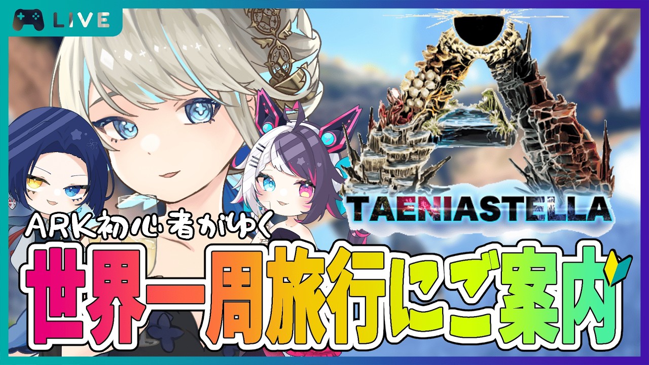 【ASE / タエニアステラ】世界一周旅行にご案内 #5【Ark: Survival Evolved / 新人Vtuber 】