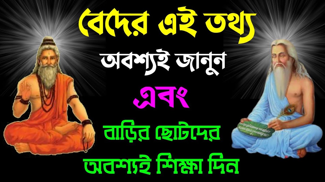 VED . বেদের এই তথ্য অবশ্যই জানুন এবং বাড়ির ছোটদের শিক্ষা দিন । কেন বেদ পড়া উচিৎ? VED IN BENGALI