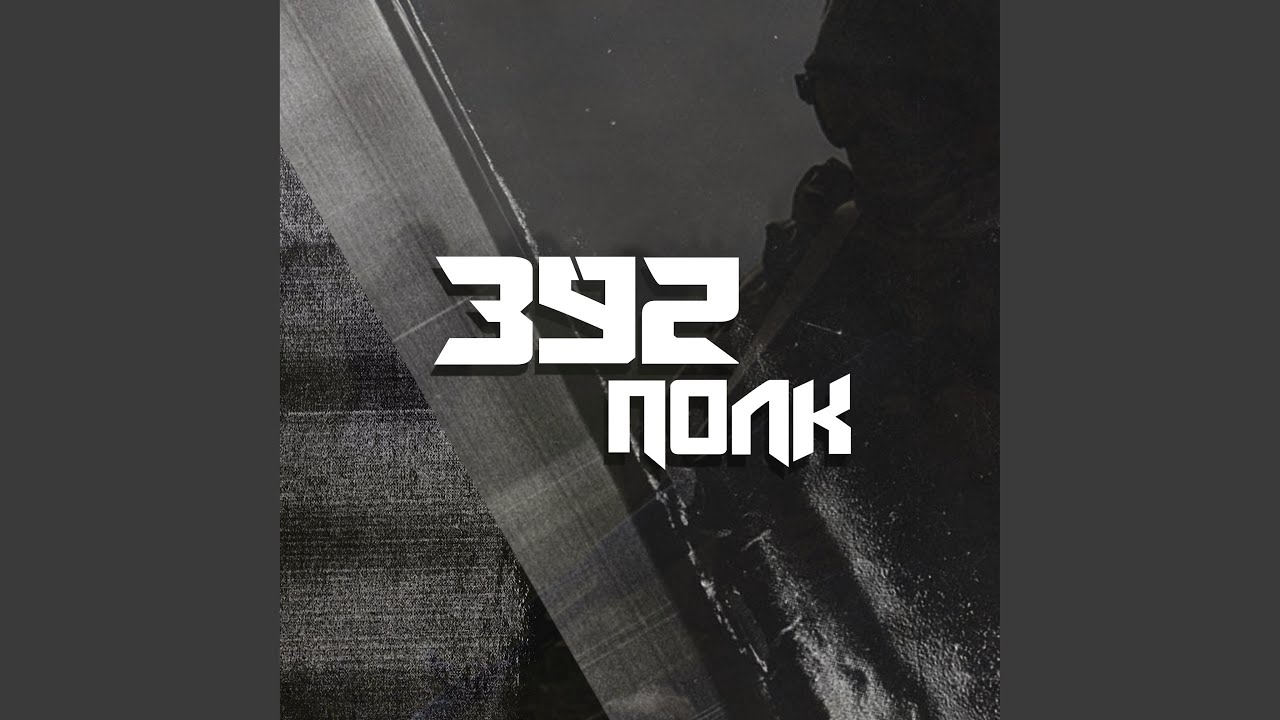 392 ПОЛК