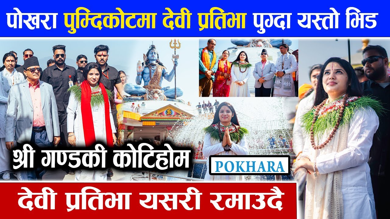 श्रीगण्डकी कोटिहोम : पुम्दिकोटमा देवी प्रतिभा पुग्दा यस्तो भिड | Gandaki Kotihom | Devi Pratibha Ji