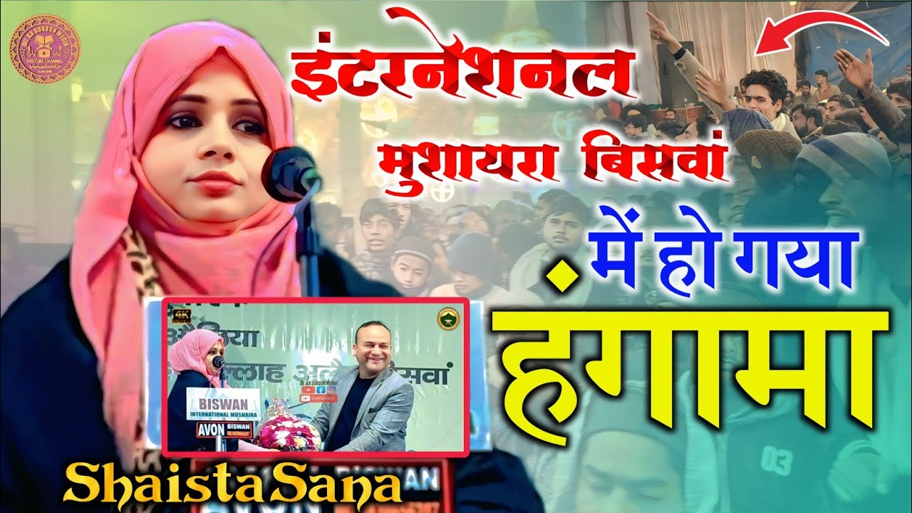 International Mushaira Biswan | Shaista Sana | हो गया हंगामा | Shaista Sana Shayari 2026