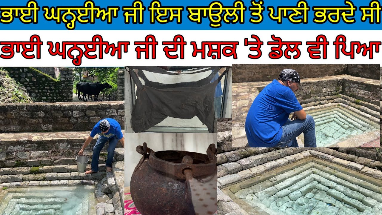 ਭਾਈ ਘਨ੍ਹਈਆ ਜੀ ਆਹ ਬਾਉਲੀ 'ਚੋਂ ਪਾਣੀ ਭਰਕੇ ਸਭ ਨੂੰ ਪਿਆਉਂਦੇ ਸੀ|Harbhej Sidhu|Bhai Kanhaiya ji Bauli|