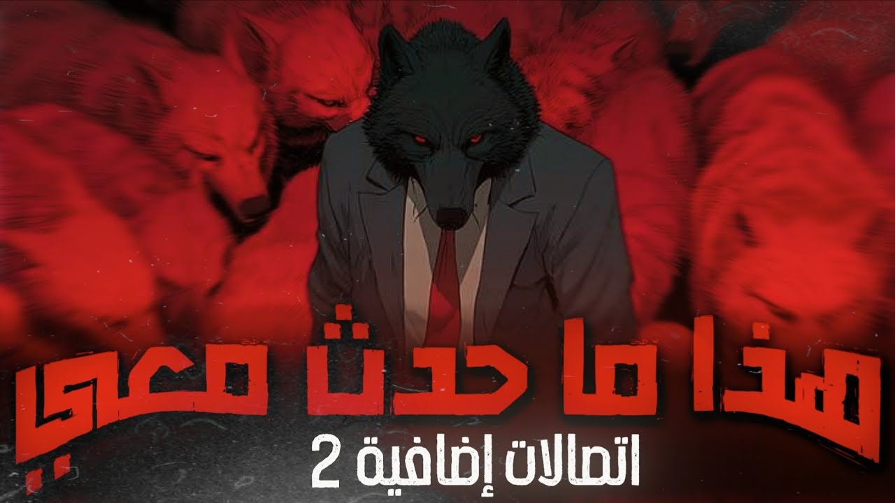 هذا ما حدث معي ( اتصالات اضافية 2 )