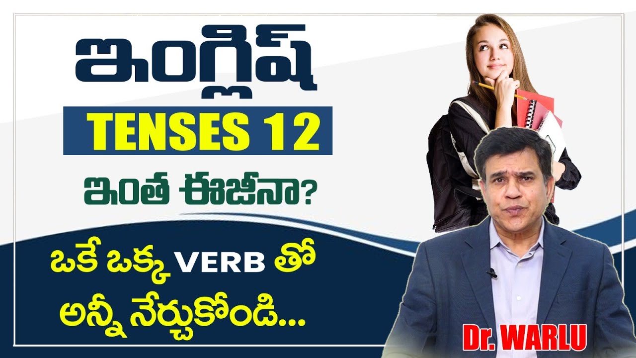 ఇంగ్లిష్ Tenses 12, ఇంత ఈజీనా ? | ఒకే ఒక్క Verb తో అన్నీ నేర్చుకోండి | Dr Warlus English Coaching