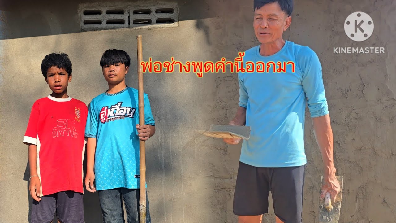 โบกห้องน้ำน้องๆกำพร้า พ่อช่างพูดคำนี้ออกมาเว้าว่า6 มีนาคม ค.ศ. 2026