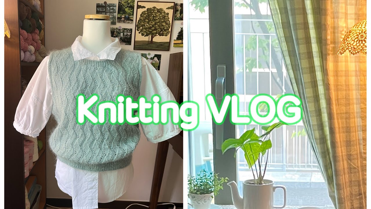 뜨개하고 방꾸미는 뜨개브이로그 / knittingvlog