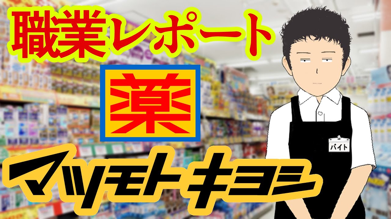 マツモトキヨシでバイトしてるけど質問ある？